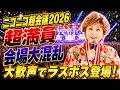 【ニコニコ超会議2026】会場のボルテージが限界突破しました!