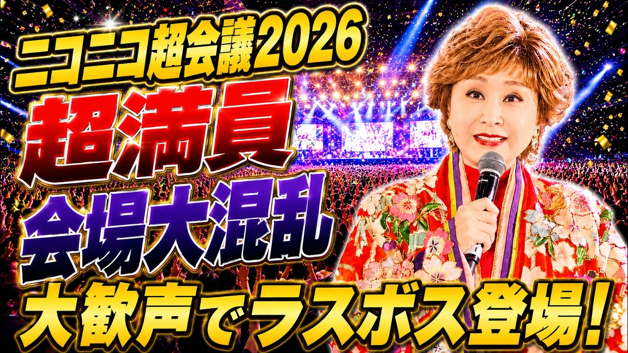 【ニコニコ超会議2026】会場のボルテージが限界突破しました!