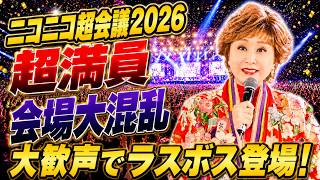 Niconico Chokaigi 2026] The energy at the venue has reached its