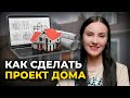Как сделать проект дома самостоятельно: 8 ПРОСТЫХ ШАГОВ
