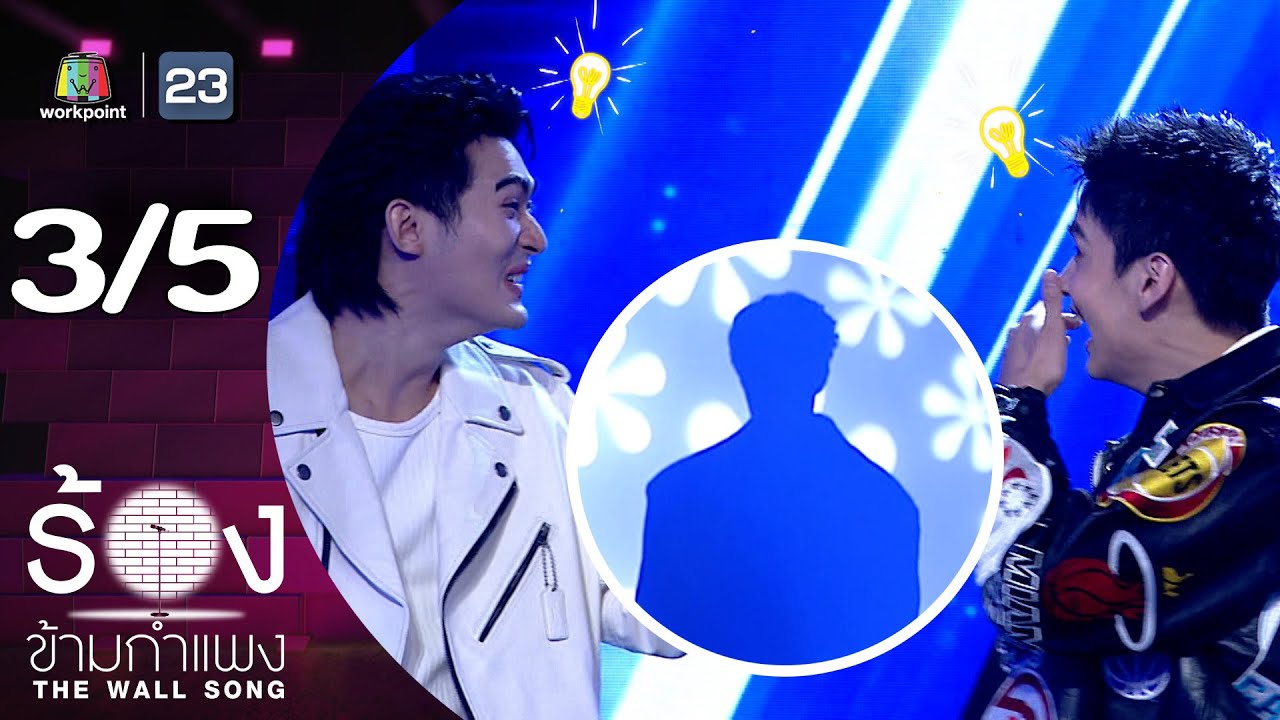 The Wall Song ร้องข้ามกำแพง | EP.263 | จูเนียร์ กาจบัณฑิต / เฟรนด์ พีระกฤตย์ | 18 ก.ย. 68 [3/5]