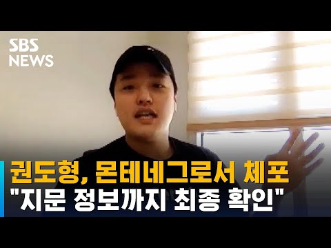   권도형 몬테네그로서 체포 지문 정보까지 최종 확인 SBS