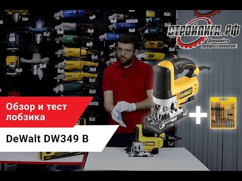 Обзор и тест лобзика DeWalt DW349B Обзор и тест лобзика DeWalt DW349B