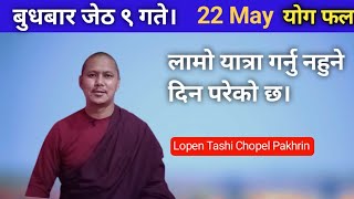 बुधबार जेठ ९ गते। 22 May प्रतिकूल योग# लामो यात्रा गर्नु नहुने दिन।