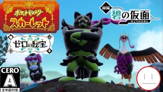 DLC◎3【ポケモンSV】ゼロの秘宝 前編 碧の仮面 - YouTube