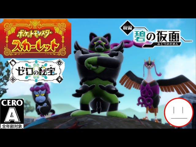 DLC◎3【ポケモンSV】ゼロの秘宝 前編 碧の仮面 - YouTube