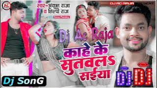 Dj #Ac Raja #Kahe Ke Sutawala Saiya #Ankush Raja #Viral Bhojpuri Dj Song 2022 #Hard Dj Ac Raja remix