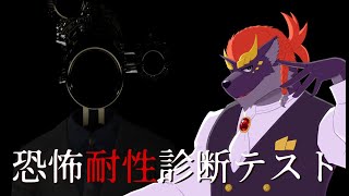 暁城ゼットの恐怖耐性診断テスト