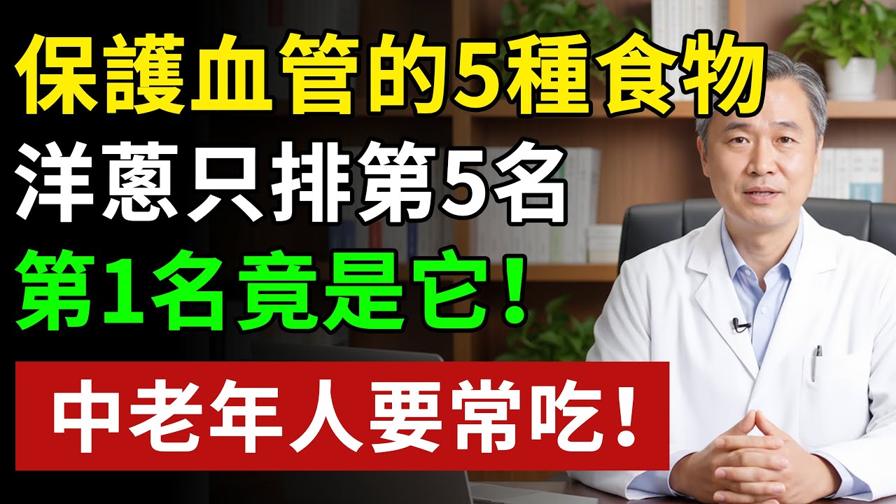 保護血管的這5種食物，洋蔥排第5名，第1名就在我們常吃的水果裡#健康#健康飲食 #養老生活 #老年健康 #樂齡健康