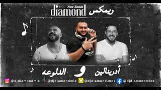 ريمكس حماقي ( ادرينالين ) و محمود العسيلي ( الدلوعة ) | Mohamed Hamaki and Mahmoud El Esseily REMIX