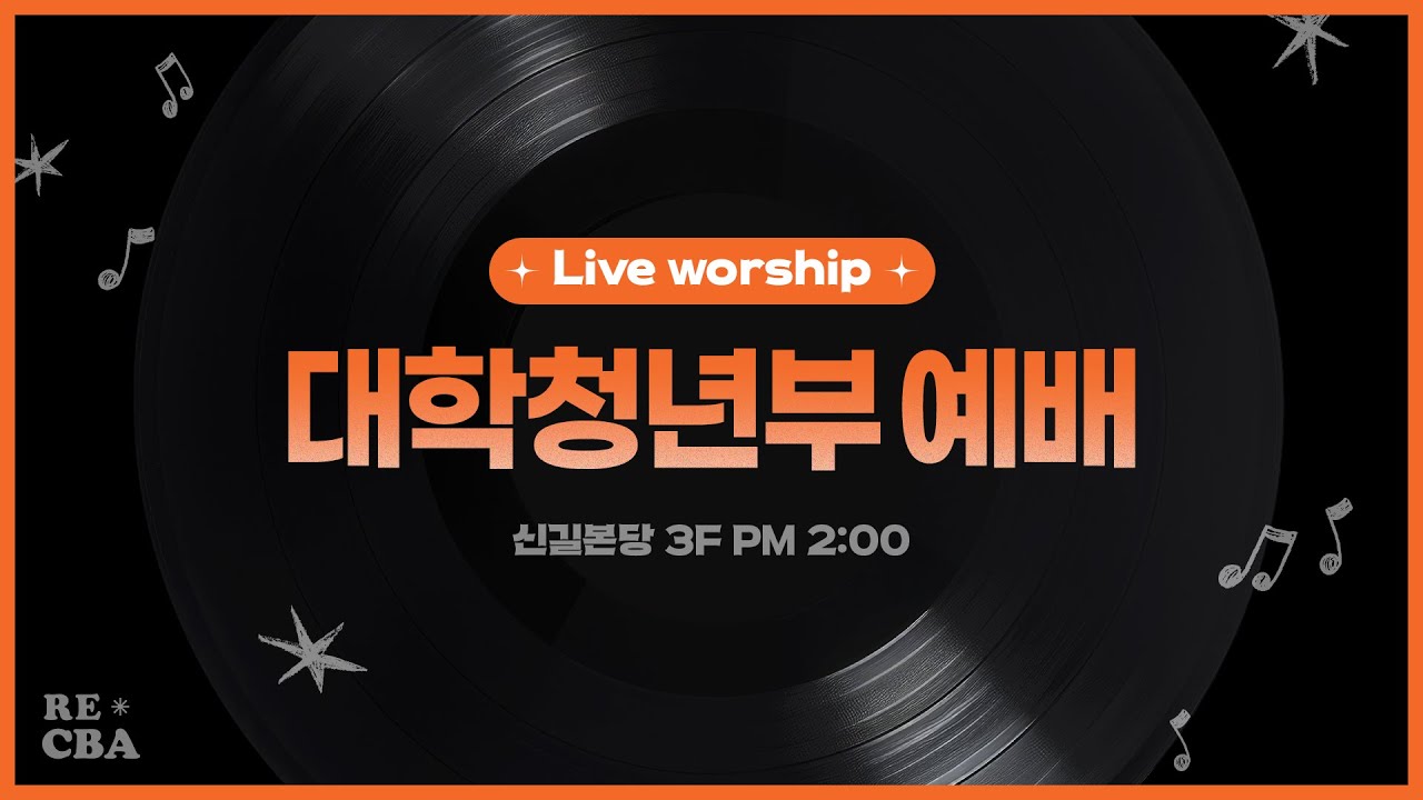 2026.01.11 CBA 대학청년부 주일예배 LIVE STREAMING
