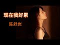 这种滋味有谁能体会 现在我好累 陈舒岩 这种滋味有谁能体会 现在我好累 陈舒岩