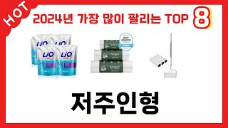 가장 많이 판매된 저주인형 추천 순위 TOP 8 가격, 후기, 구매처