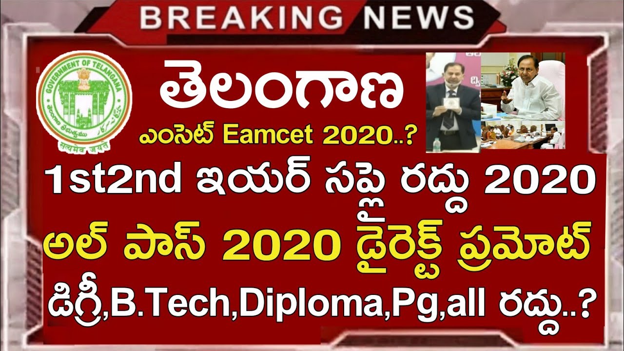 Ts inter 1st Year 2nd Year Supply Exams 2020 Updates || Ts Degree,B.Tech,Diploma,Pg Exams