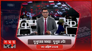 দুপুরের সময় | দুপুর ২টা | ৩০ এপ্রিল ২০২৪ | Somoy TV Bulletin 2pm | Latest Bangladeshi News