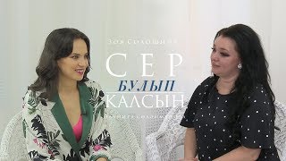 Сер булып калсын / Эльмира Солэйманова (08.05.2019)