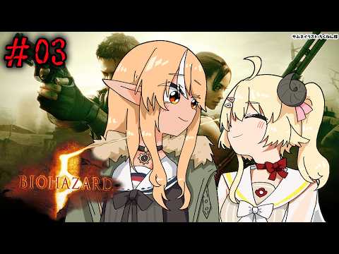 #03 【バイオハザード5】フレわたのわちゃわちゃ劇場始まるよ~【不知火フレア/ホロライブ】 video thumb