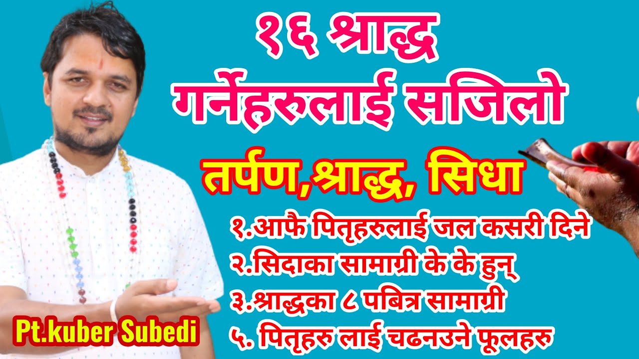 आफ्ना बुबा आमाकाे तिथीमा आफै जल कसरी दिने ? सिधा सामाग्री || श्राद्धका ८ पवित्र वस्तुहरु सहित महिमा