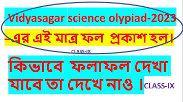 Vidyasagar science olypiad-2023 –এর এই মাত্র ফল  প্রকাশ হল।কিভাবে  ফলাফল দেখা যাবে তা দেখে নাও ।