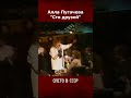 Алла Пугачева - Сто друзей