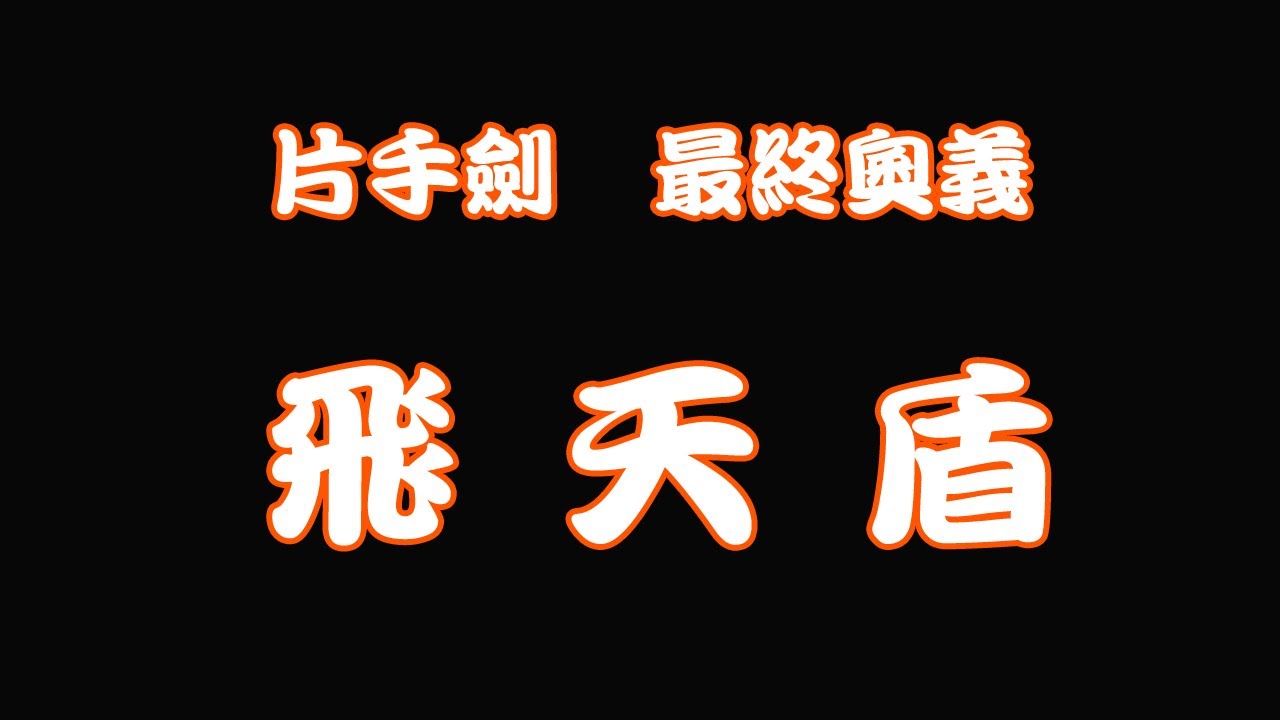 心得 片手劍飛天盾研究中心 V S 歷戰王鋼龍老師 魔物獵人哈啦板 巴哈姆特