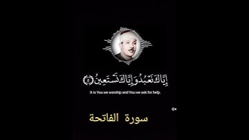 تلاوة خاشعة لسورة الفاتحة بصوت الشيخ عبد الباسط عبد الصمد