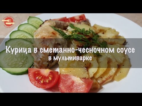 Видео рецепт Курица в сметанно-чесночном соусе в мультиварке