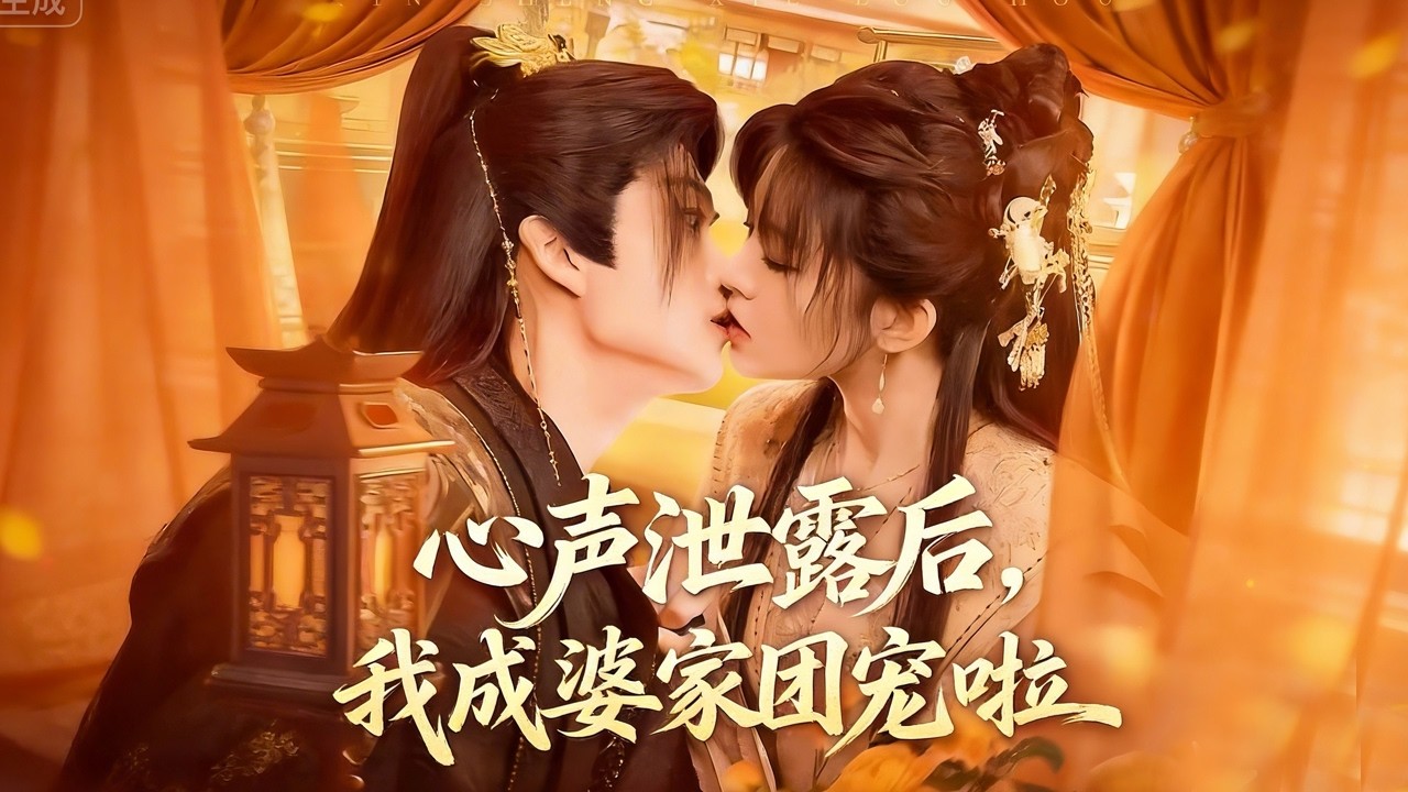 心聲洩露後，我成婆家團寵啦