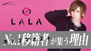 No.1の地位を捨て、LALAを選んだ男のワケ【Club LALA信条 吏伯に密着】