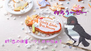 こじピとの恋、決着の刻…！？【ときめきメモリアル Girl's Side 4th Heart】 #9