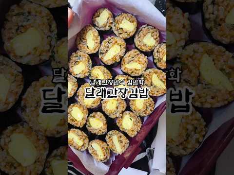 달래간장 김밥#신혼부부​ #신혼부부집밥​ #집밥​ #반찬​ #요리​ #요리브이로그​ #점심​ #저녁​ #도시락​ #도시락추천​ #레시피추천 #김밥 #달래 #달래요리 #꿀팁