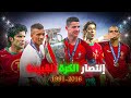 وثائقي البرتغال جيل البرتغال الذهبي و سطوع نجم الدون كريستيانو 1991 2016 