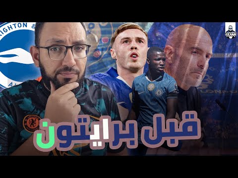 لايف الجمعة تقديم مباراة برايتون وكيف يفوز تشيلسي في هذه المباراة المصيرية امام فابيان هورزلير