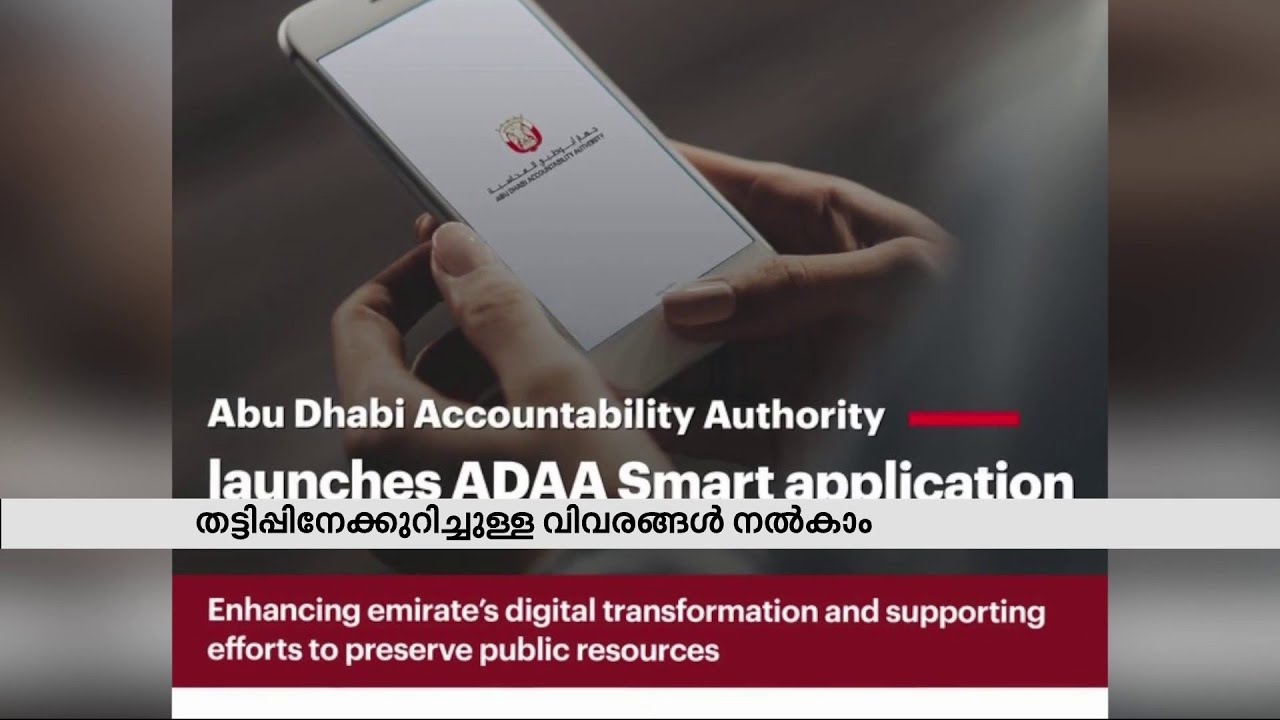 സാമ്പത്തിക ക്രമക്കേട് അറിയിക്കാൻ മൊബൈൽ ആപ്പ് ഇറക്കി യുഎഇ