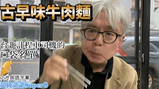 問計程車司機哪裡有好吃的東西？請提供你的口袋名單～．他介紹給我創業４０年的牛肉麵．