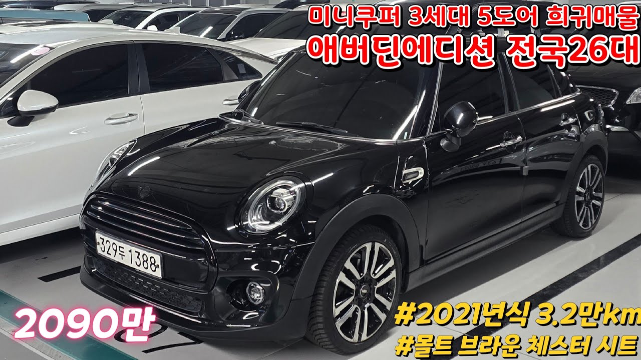 2090만원 미니쿠퍼 3세대 5도어 애버딘에디션 미드나잇 블랙 26대 한정 출고 에디션 : 파주중고차 가성비좋은중고차 