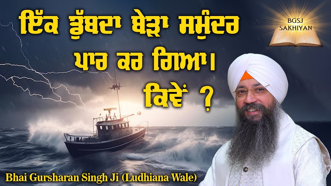 Ek Dubda Beda Samundar Paar kar Gaya | Kiwe? | Bhai Gursharan Singh Ji Ludhiana Wale | Dubdi Bedi