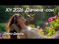 СУПЕР ХІТ 2026 Українська музика Диско Джміль Дівчина сон