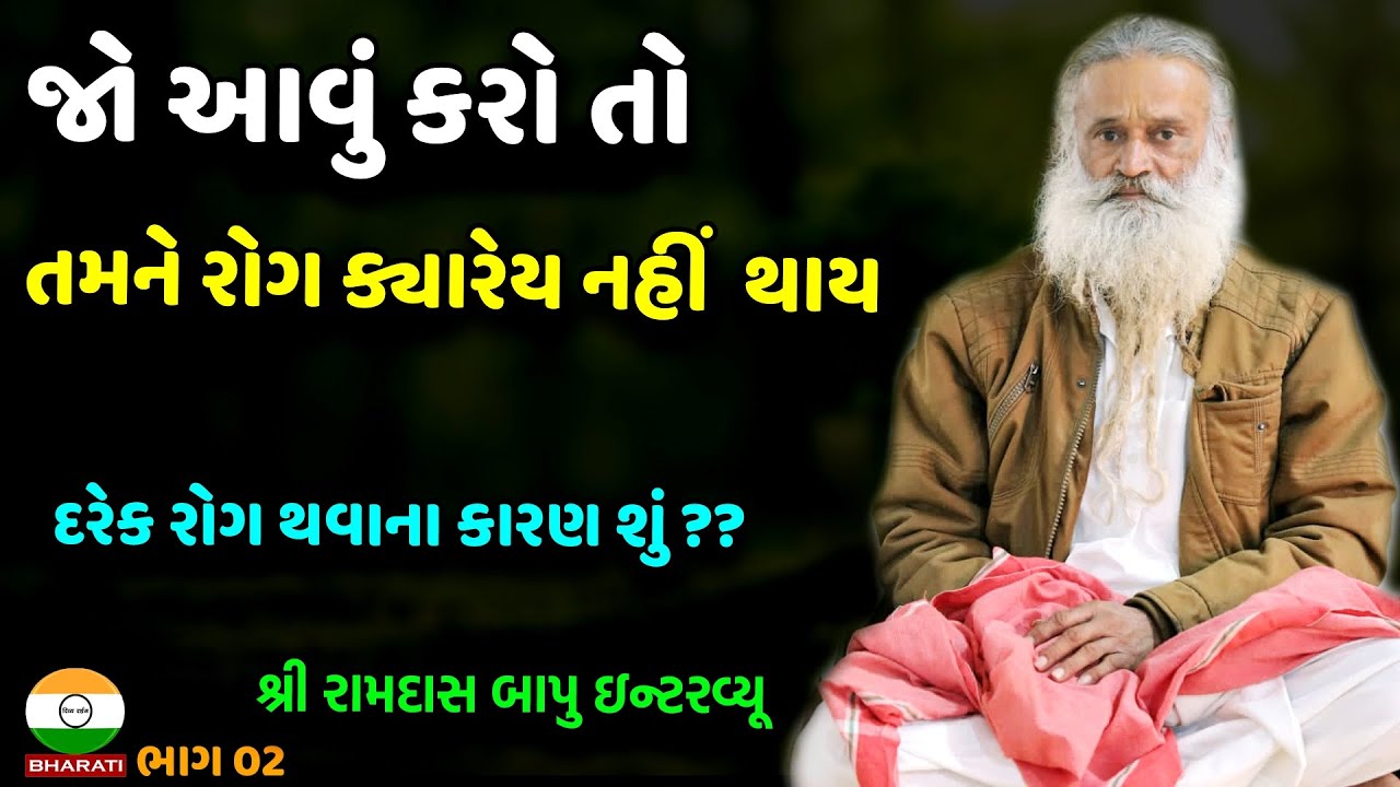 તમામ થતા રોગ નું નિરાકરણ શું ??  રોગો થવાનું કારણ શું ?? ।। શ્રી રામદાસ બાપુ - લીમધ્રા