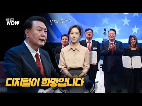 [국정NOW+] 우리의 미래 먹거리 디지털! 과연 순방에선 무슨 일이?! 디지털이 밥 먹여줍니다.
