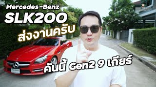 SLK200 เครื่อง M274 9 เกียร์ หนูแทะสายไฟ