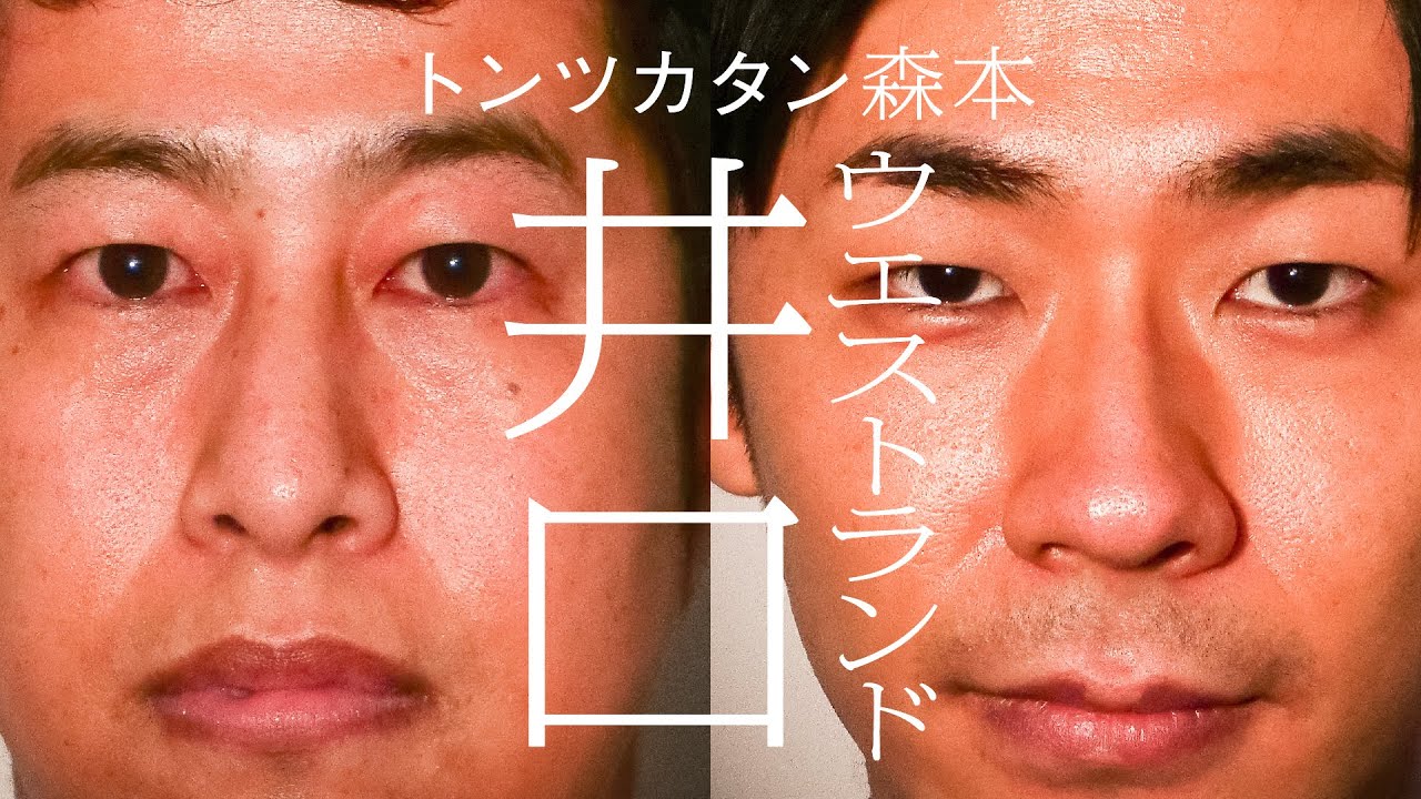 【タイマン】ウエストランド井口×トンツカタン森本