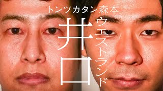One-on-one] Westland Iguchi x Tontsukatan Morimoto - YouTube