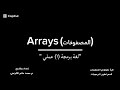 محاضرة (13) Arrays (المصفوفات)