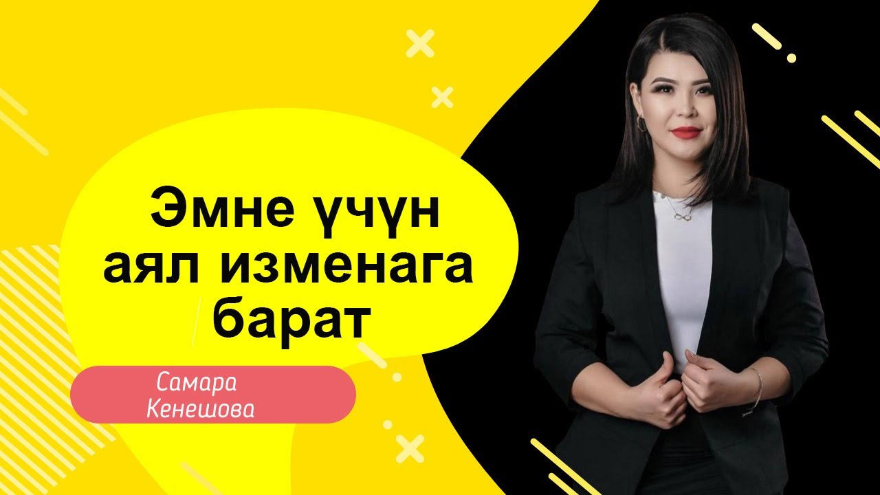 Самара Кенешова: эмне учун аял изменага барат - YouTube
