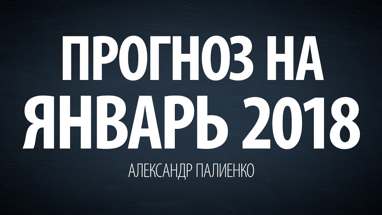 Прогноз на Январь 2018. Александр Палиенко. энергия конденсатора