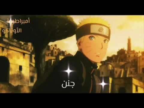 غنية قلبي قلبي جن على حب ناروتو و هيناتا من أنمي ناروتو مع الكلمات لايفوتك 