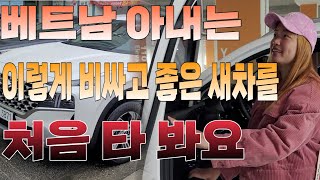 베트남 아내는 이렇게 비싼 새차는 처음 타요.