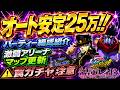 【オラドラ】結束レイド！オートで安定25万編成紹介！いろいろ試した結果安定しました！！！！