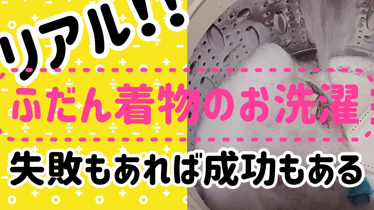 ふだん着物ホームクリーニング【私の場合】Wash your kimono yourself